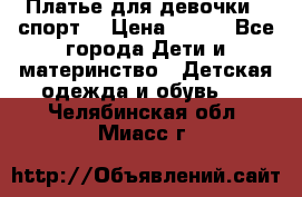 Платье для девочки  “спорт“ › Цена ­ 500 - Все города Дети и материнство » Детская одежда и обувь   . Челябинская обл.,Миасс г.